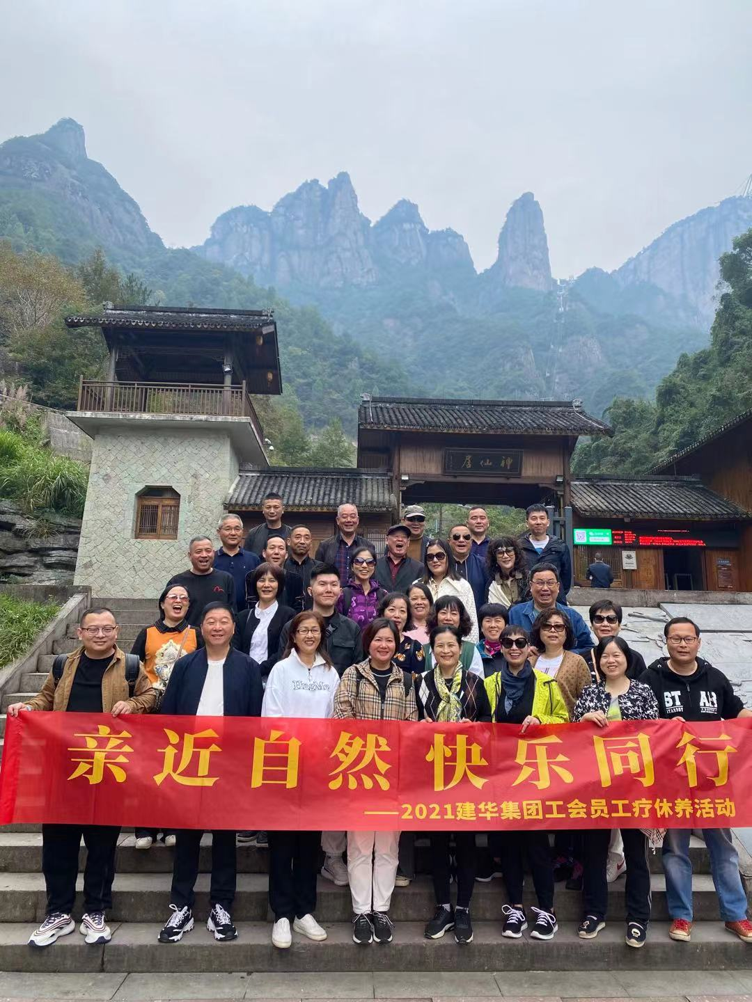亲热天然 欢乐同业——2021j9国际站备用集团工会员工疗休养活动