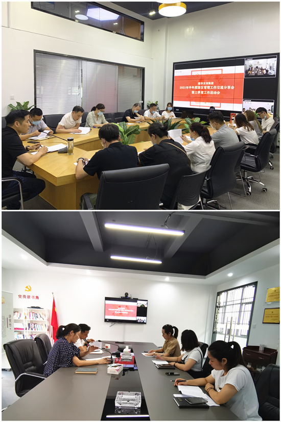 经验互分享 互换促成长——j9国际站备用文创集团召开2021半年度园区治理工作互换分享会