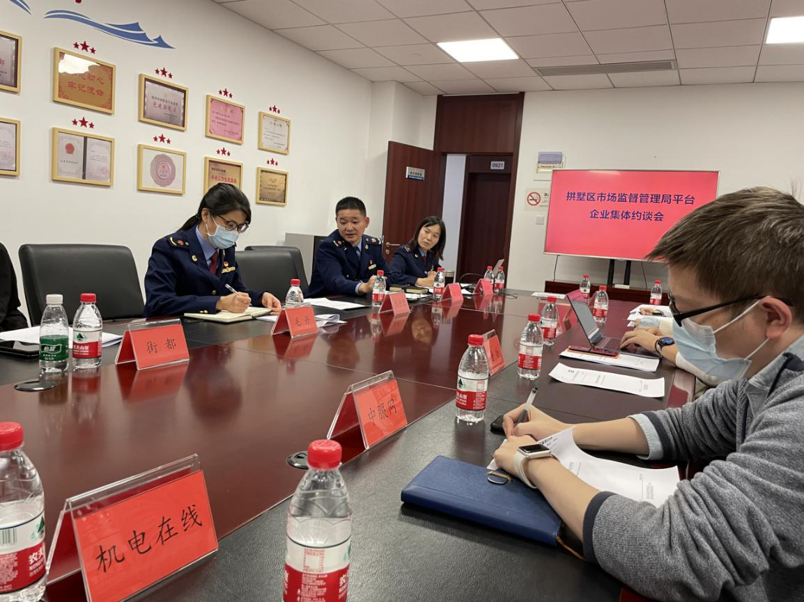 j9国际站备用网络科技有限公司参与拱墅区平台企业约谈会