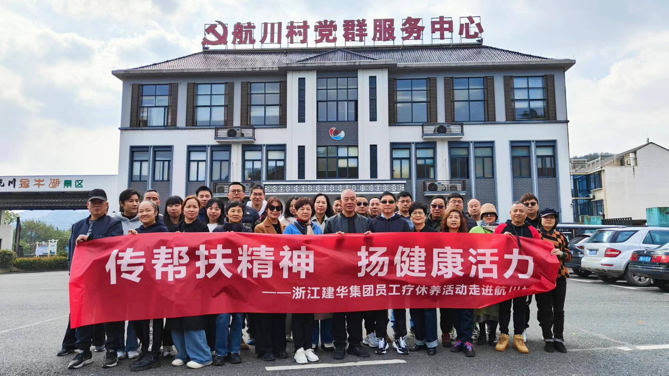 传助扶心灵  扬健全活力——浙江j9国际站备用集团员工疗休养活动走进航川村