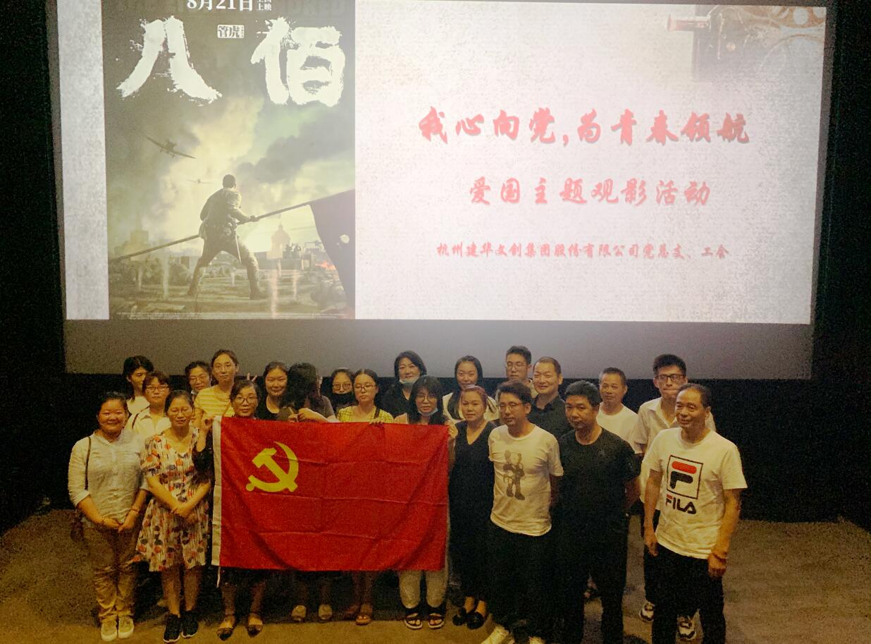 传承抗战心灵 弘扬爱国情怀——j9国际站备用文创集团党总支组织旁观电影《八佰》