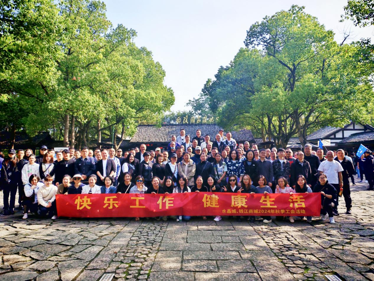 拥抱金秋，览西溪美景——钱江商城结合水晶城发展秋游活动