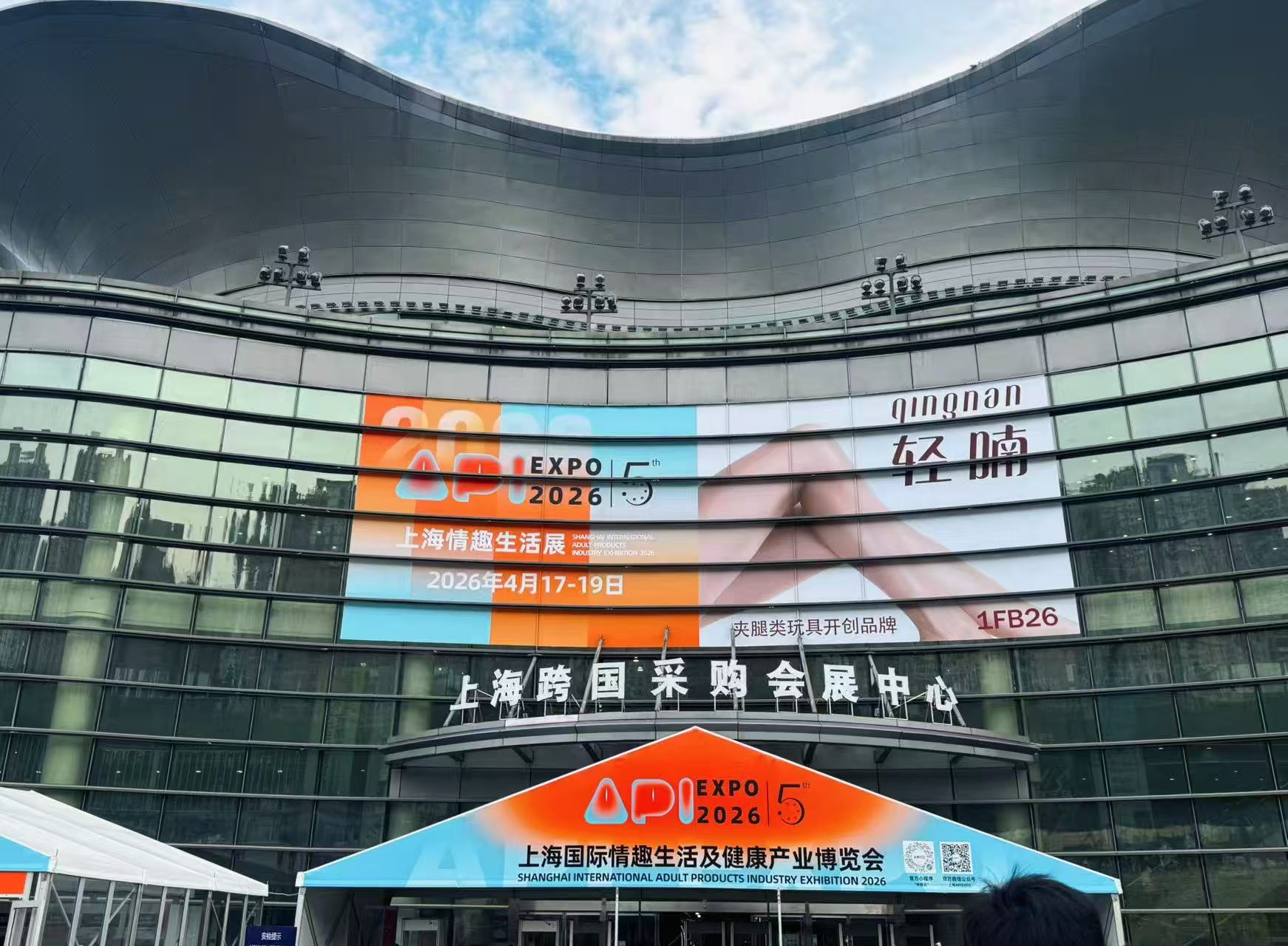 水晶城团队参与2026上海国际情趣生涯及健全产业展览会