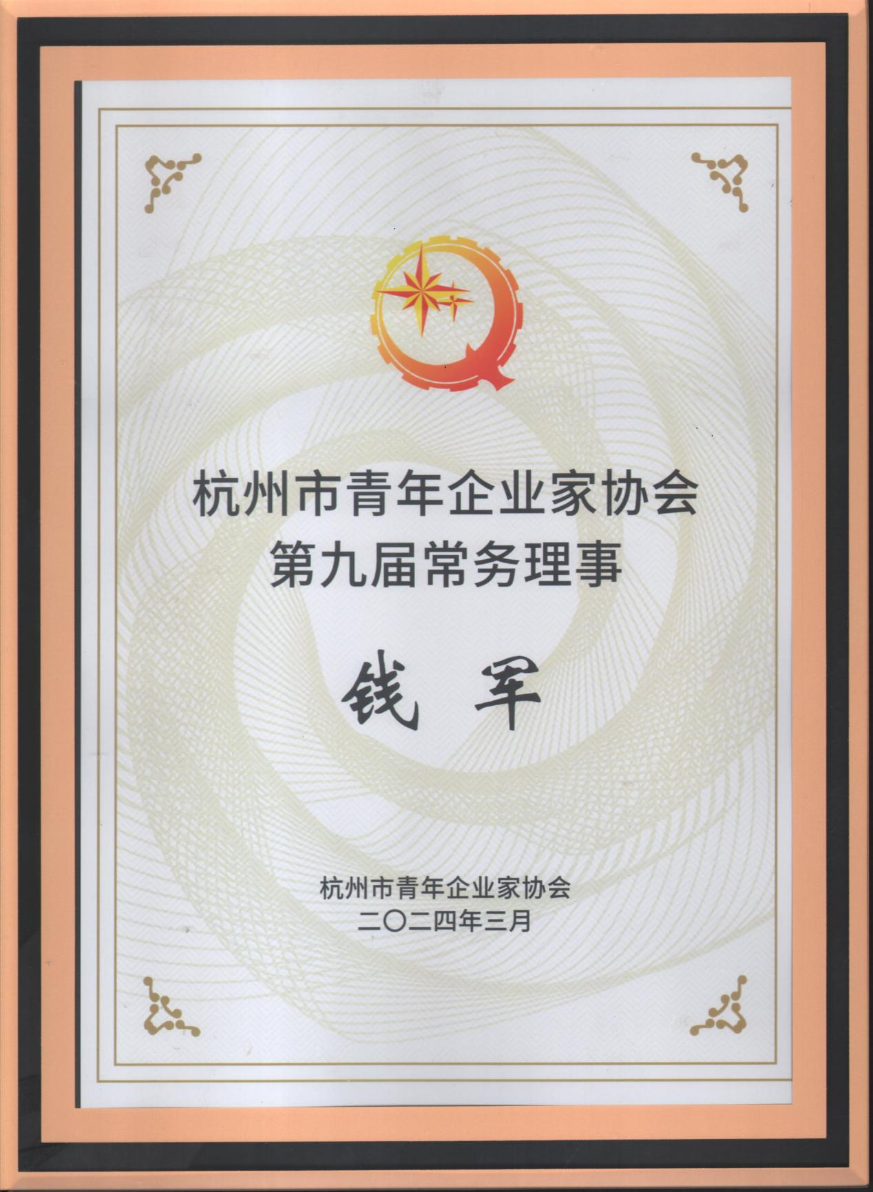 钱江商城受邀参与杭州青年企业家协会九届二次常务理事会议