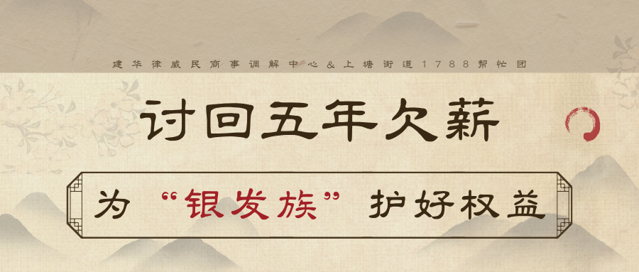 讨回5年欠薪，为“银发族”护好权利