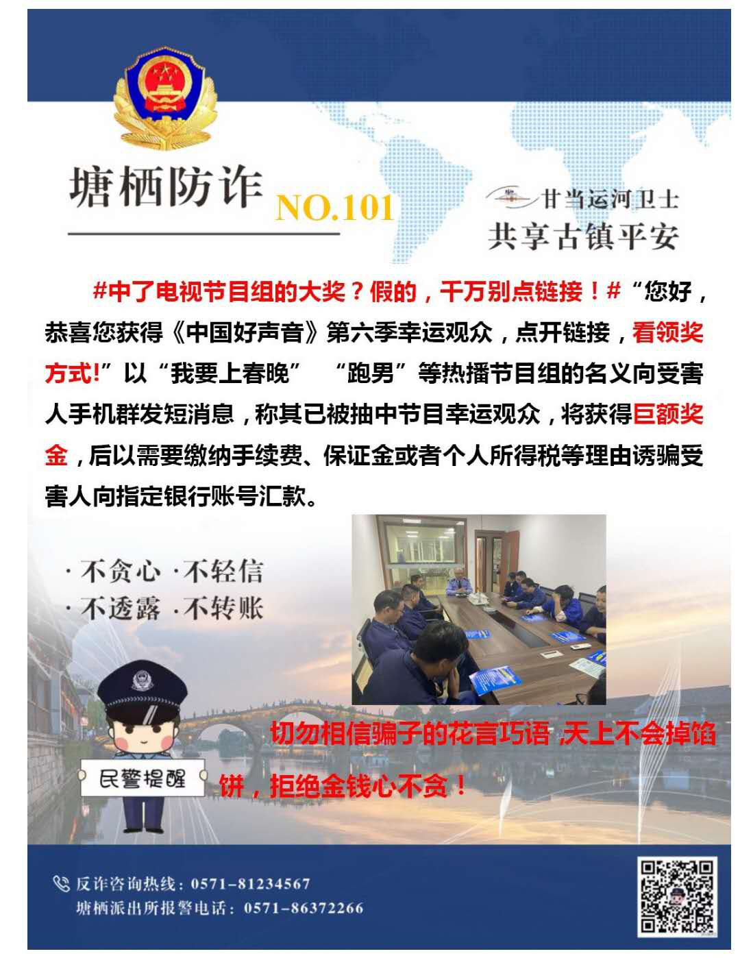 多志成城，严防诳骗