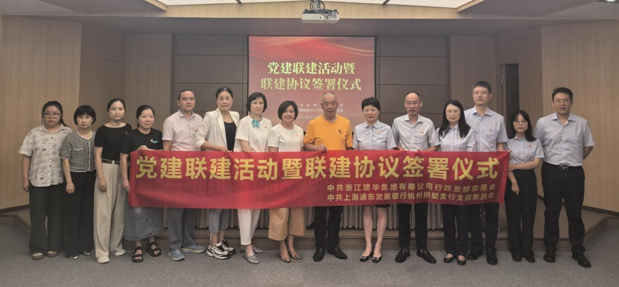 共联共建，合作共赢——集团与浦发银行拱墅支行签定党建联建和谈
