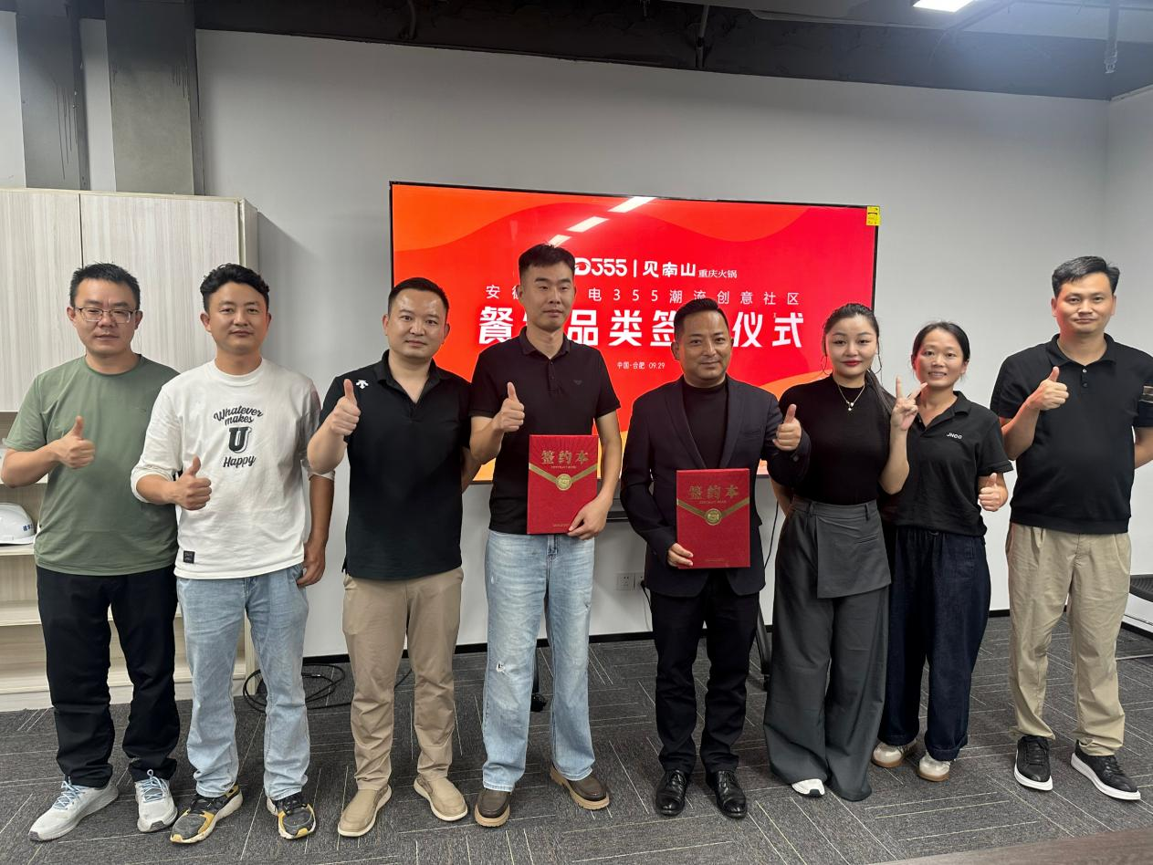 烟火入园区，文化共成长|安徽老广电 355 潮水创意社区正式签约见南山沉庆火锅