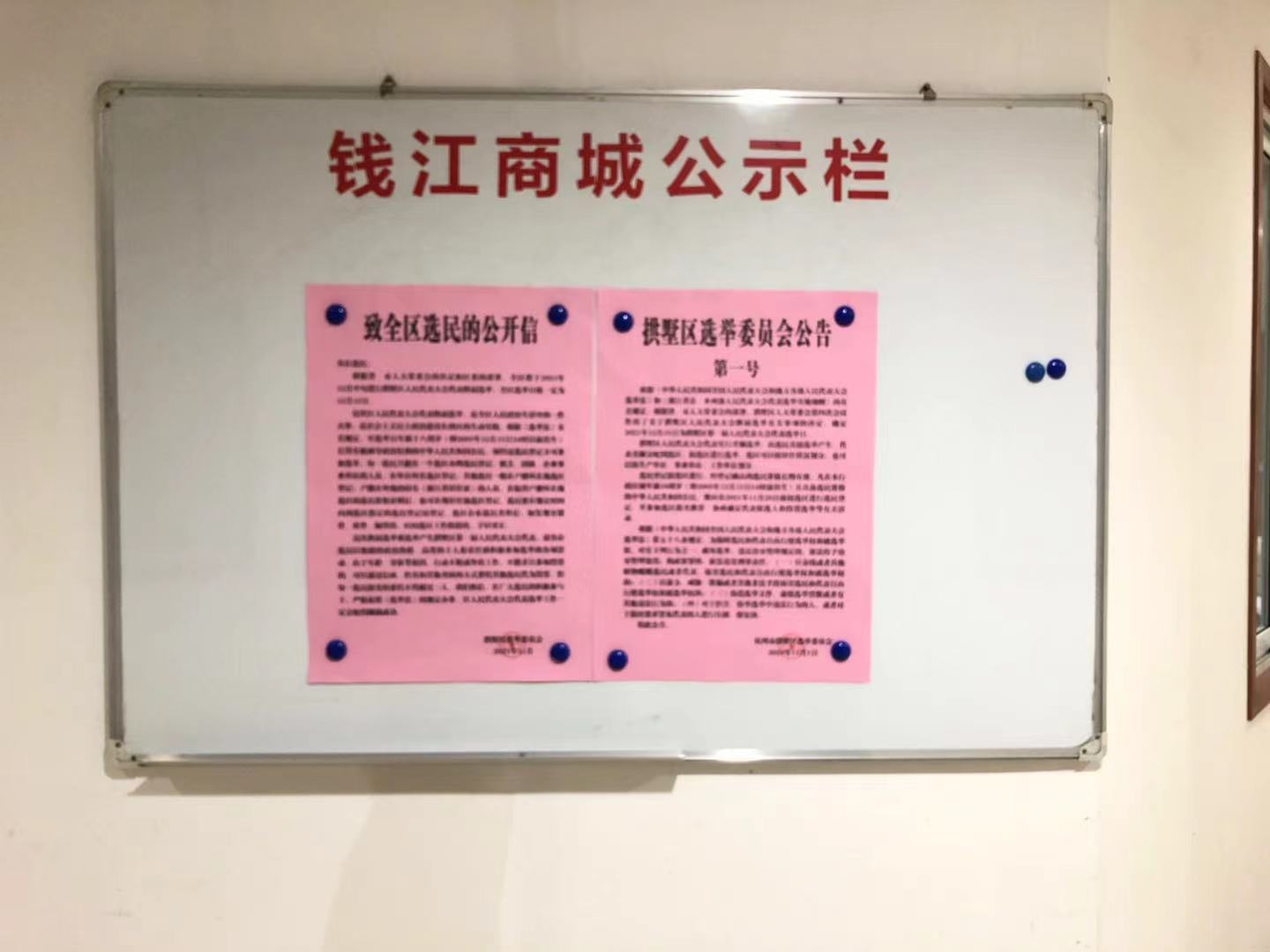 钱江商城共同拱墅区选举委员会 发展人民代表大会代表换届选举工作