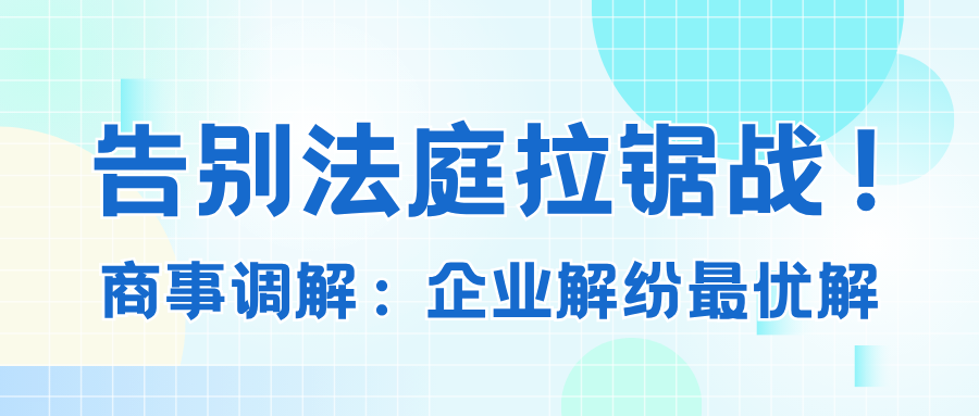 握别法庭拉锯战！商事排解：企业解纷最优解