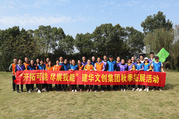 启发可能 尽展我能——j9国际站备用文创集团秋季拓展圆满实现