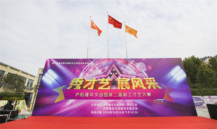 “秀才艺 展风采”——庐阳j9国际站备用文创园第二届职工才艺大赛美满闭幕