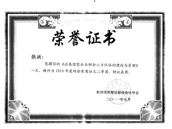 集团审计部张洪获2010年度财会有焦伧文二等奖