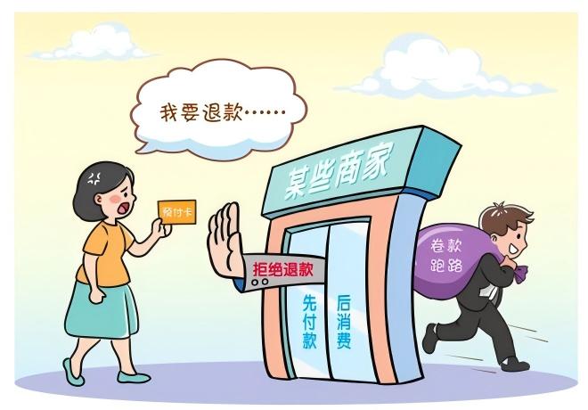 预付式消费佑装坑”？排解来助忙！