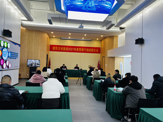 回首往昔 瞻望将来 ——j9国际站备用文创集团召开2021年度治理干部述职会议