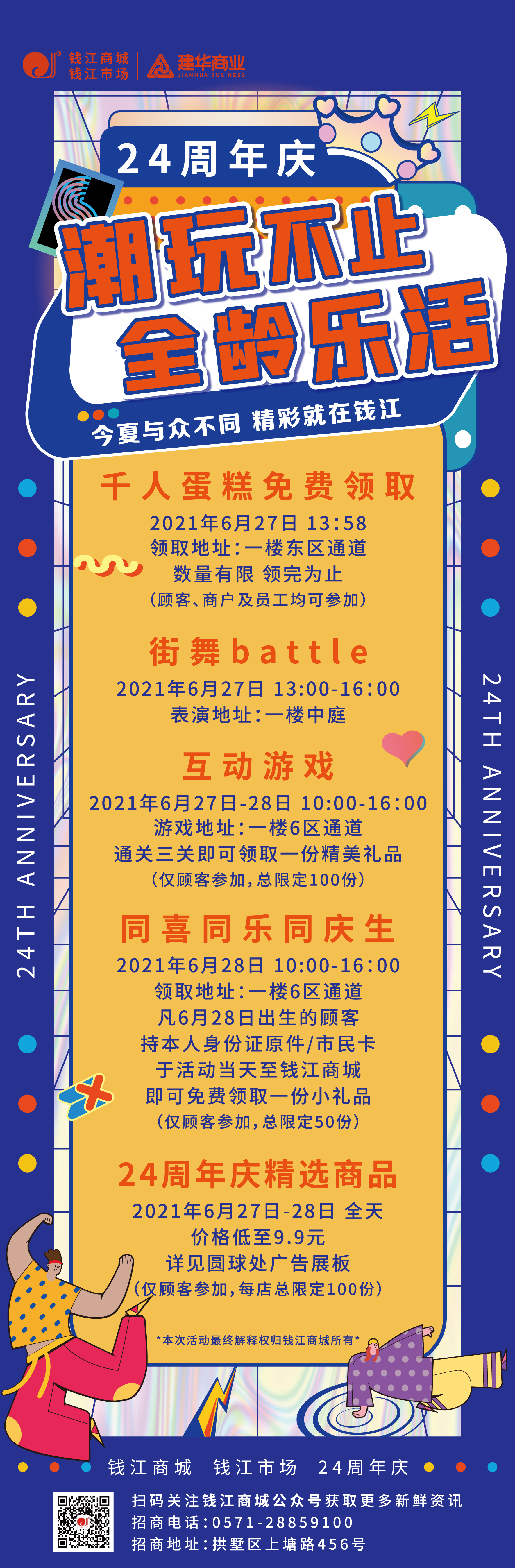钱江商城2021周年庆活动 ——潮玩不止，全龄乐活