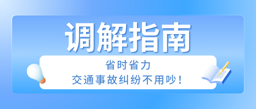 排解指南：省时省力，交通变乱纠纷不用吵！