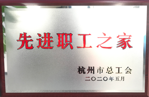 20200615j9国际站备用文创集团荣获“杭州市先进职工之家”称号.png
