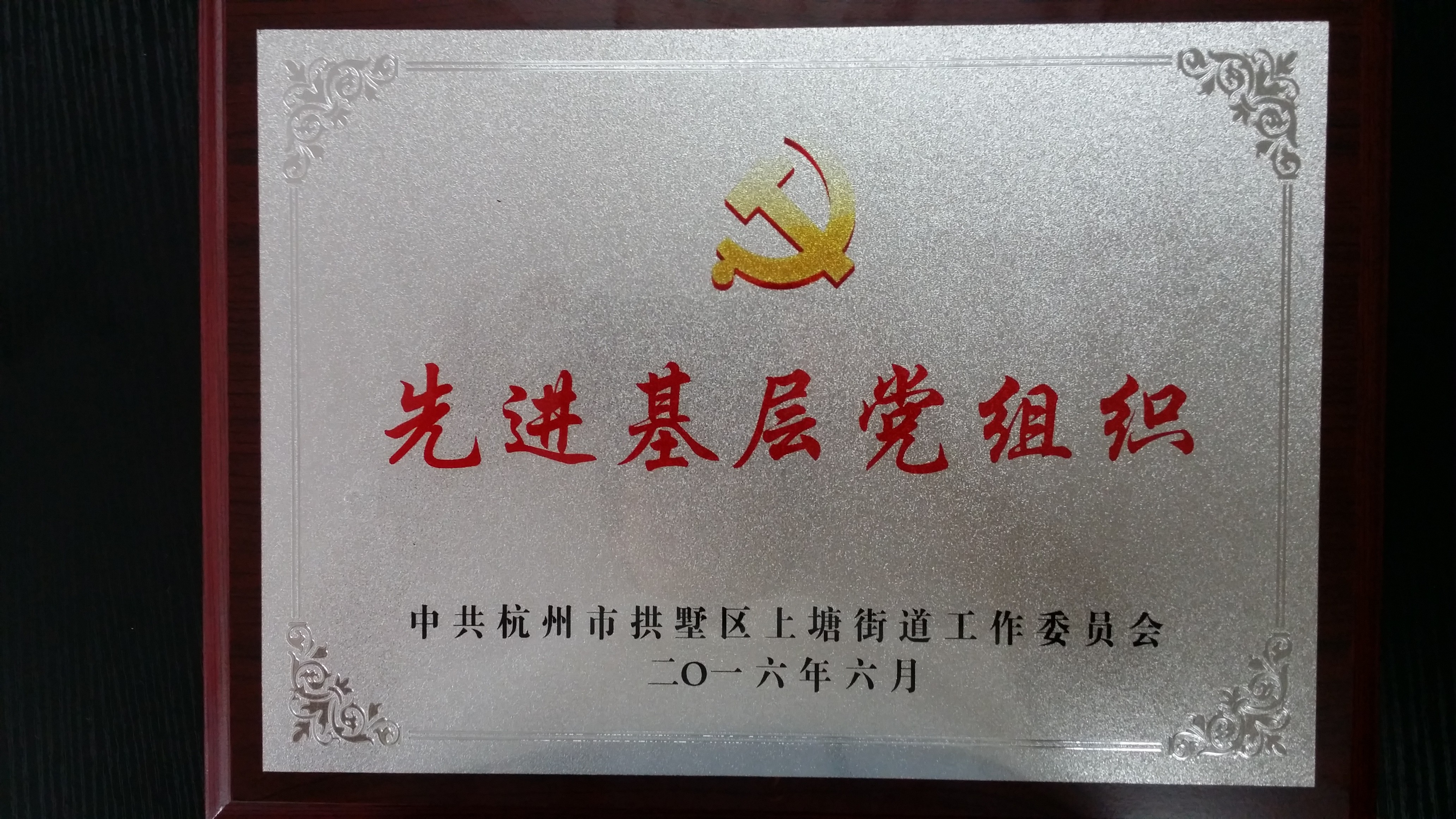 先进基层党组织.jpg 先进基层党组织.jpg