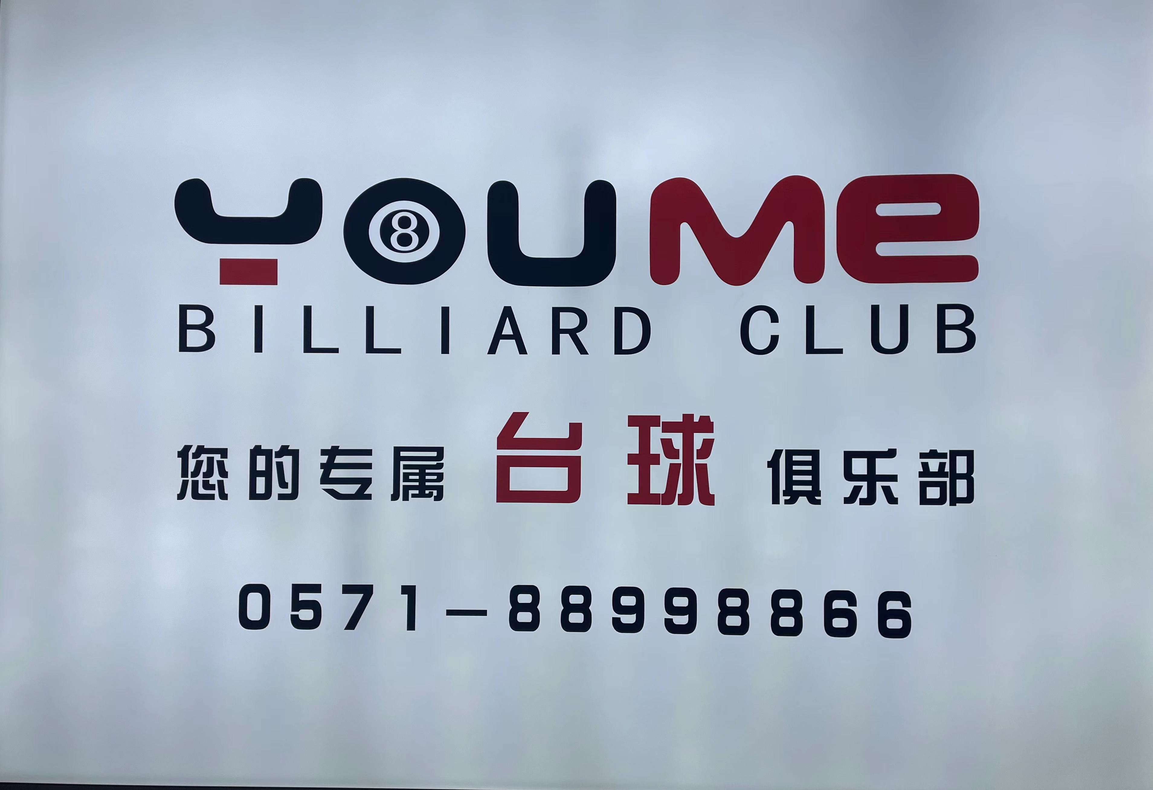 台球1.jpg 台球1.jpg