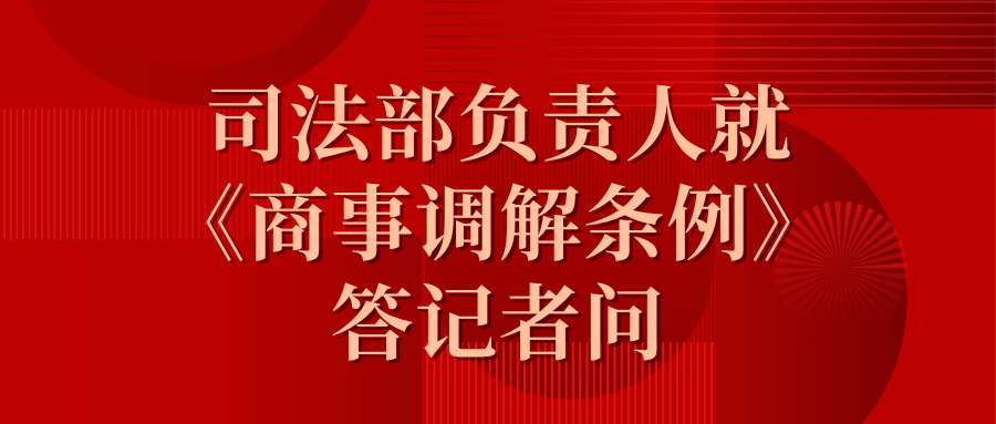 司法部掌管人就《商事排解条例》答记者问.png 司法部掌管人就《商事排解条例》答记者问.png